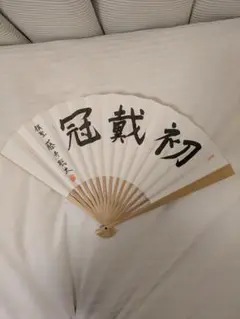 第91期ヒューリック杯棋聖就位記念　藤井聡太扇子