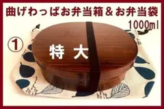 ①お弁当袋付！新品 曲げわっぱ 1000ml 特大 曲げわっぱお弁当箱 漆