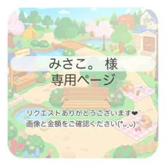 みさこ。様 おまとめ3点