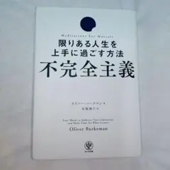不完全主義 限りある人生を上手に過ごす方法 オリバー・バークマン