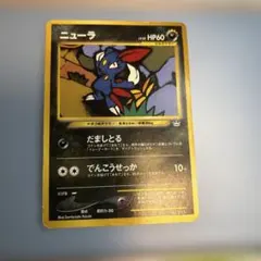 ニューラ ☆ 拡張パック第1弾 金、銀、新世界へ… まとめ売り 旧裏