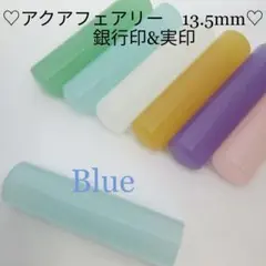 ★オーダー印鑑★　アクアフェアリー　13.5mmor15mm　 銀行印＆実印