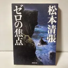 松本清張 ゼロの焦点 新潮文庫 T9