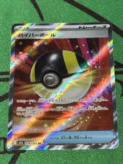 M*a様 ポケモンカード　ハイパーボール　SR