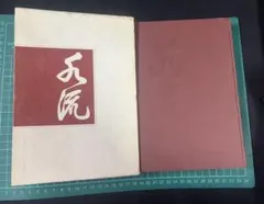 「柔道 水流」久原義之著 昭和51年【レア本】◆古式 古流柔術 居合 活方