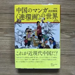 2026年最新】連環画の人気アイテム - メルカリ