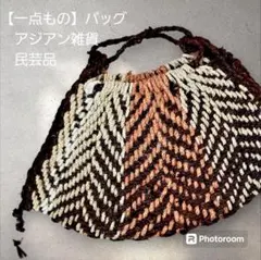 【一点もの】天然素材 バッグ　民芸品 手編み インテリア アジアン雑貨