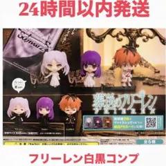 葬送のフリーレン しろくろカプセル コンプリートセット