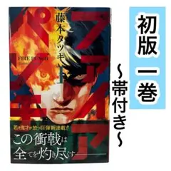 2026年最新】ファイアパンチ 1 初版の人気アイテム - メルカリ