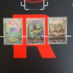 【茂樹@まとめ買い値引きokさんリクエスト】ポケカAR3枚