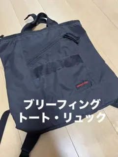 BRIEFING ブリーフィング バック トート リュック