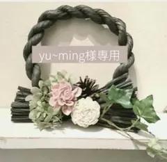 yu~ming様専用