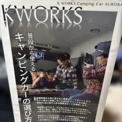 K WORKS Camping Car AURORAキャンピングカーの選び方