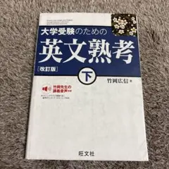 大学受験のための英文熟考 下