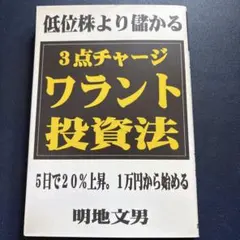 低位株より儲かる3点チャージ・ワラント投資法