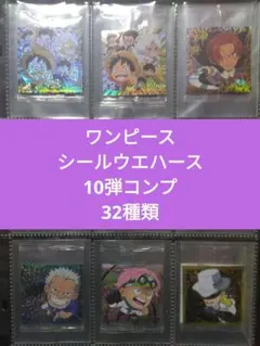 2026年最新】ワンピース ウエハース 10 コンプの人気アイテム - メルカリ