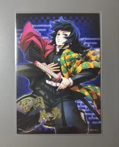 鬼滅の刃　冨岡義勇 トレーディング 箔押し ブロマイド