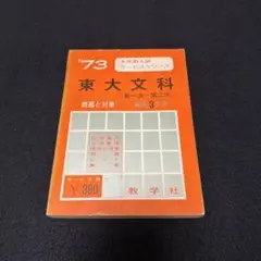 赤本 東京大学 東大の数学 1975年版 過去問 - メルカリ