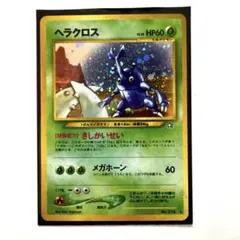 旧裏ポケモンカード　ヘラクロスLv28のサムネイル