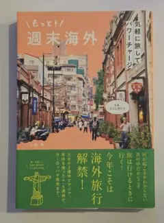 【即購入可、匿名配送】もっと!週末海外　小林 希