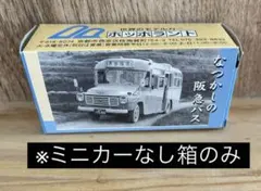 〈ホッホラント特注〉ミニカー用外箱　なつかしの阪急バス