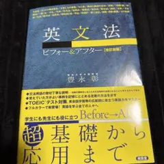 英文法 ピフォー＆アフター (改訂新版)