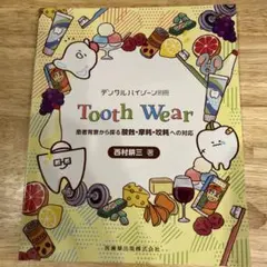 Tooth Wear デンタルハイジーン別冊