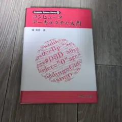 コンピュータアーキテクチャ入門
