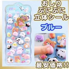 おしり シール ぷにぷに もちもち 立体シール マシュマロ 韓国　1枚 ブルー