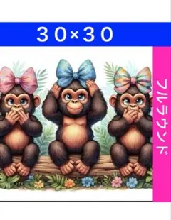 N-2188三匹お猿さん ダイヤモンドアートキット ビーズ アート ハンドメイド