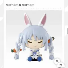一番くじ ホロライブ ちょこのっこコレクション 2026ver. 兎田ぺこら