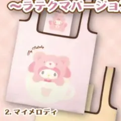 サンリオキャラクターズ　エコバッグ　ラテクマバージョン