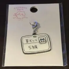 ちいかわパーク ちいかわ 小物チャーム 草むしり 検定証 5級 ハチワレのサムネイル