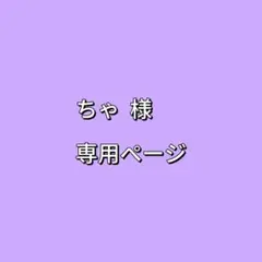 ちゃ 様 専用ページ