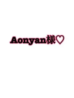 Aonyan様♡