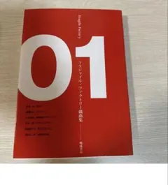 Fragile Factory 01 戯曲集