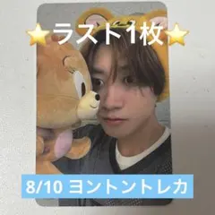 MODYSSEY ホンユ　8/10 ヨントントレカ
