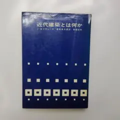 近代建築とは何か J・Mリチャーズ 彰国社