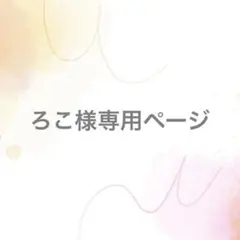 ろこ様専用ページ【サイズオーダー】