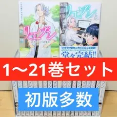 リエゾン 全巻セット 1−21巻 - メルカリ