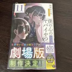 僕の心のヤバイやつ = THE DANGERS IN MY HEART. 11