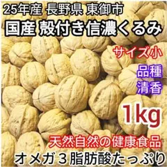 国産 殻付きくるみ 長野県 クルミ 胡桃 新物 25年産 送料無料 小 1kg