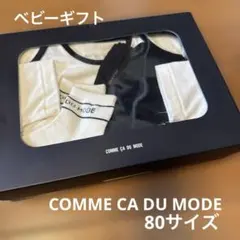 【専用出品】コムサデモード ベビーギフトセット 80cm