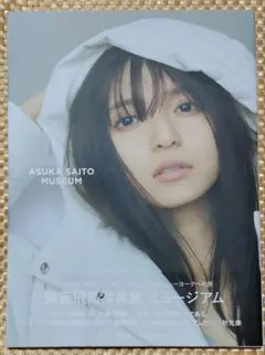 乃木坂46 齋藤飛鳥 2nd写真集 ミュージアム - メルカリ