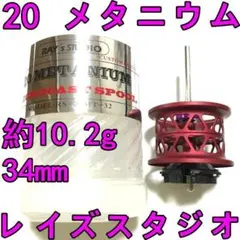 レイズスタジオ 34mm フィネススプール パープル スティーズ ジリオン等 レイズスタジオ 34mm フィネススプール パープル スティーズ ジリオン