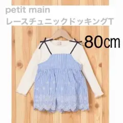 petit main レースチュニックドッキングT
