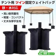 ウェイトバッグ ツイン型 2個セット テント タープ 重り 重し マルチウェイトのサムネイル