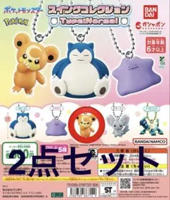 ポケモン スイングコレクション Type:Normal ヒメグマ 2点セット