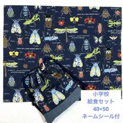 ☆給食セット 巾着&ランチョンマット デニム調昆虫＊ネイビー＊片紐5 給食セット 巾着&ランチョンマット デニム調昆虫＊ブルー＊両紐5