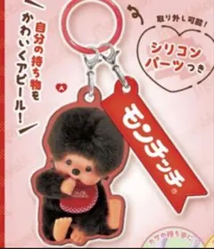 モンチッチめじるしアクセサリーのサムネイル